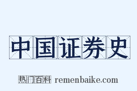 中国证券史是什么意思的图片